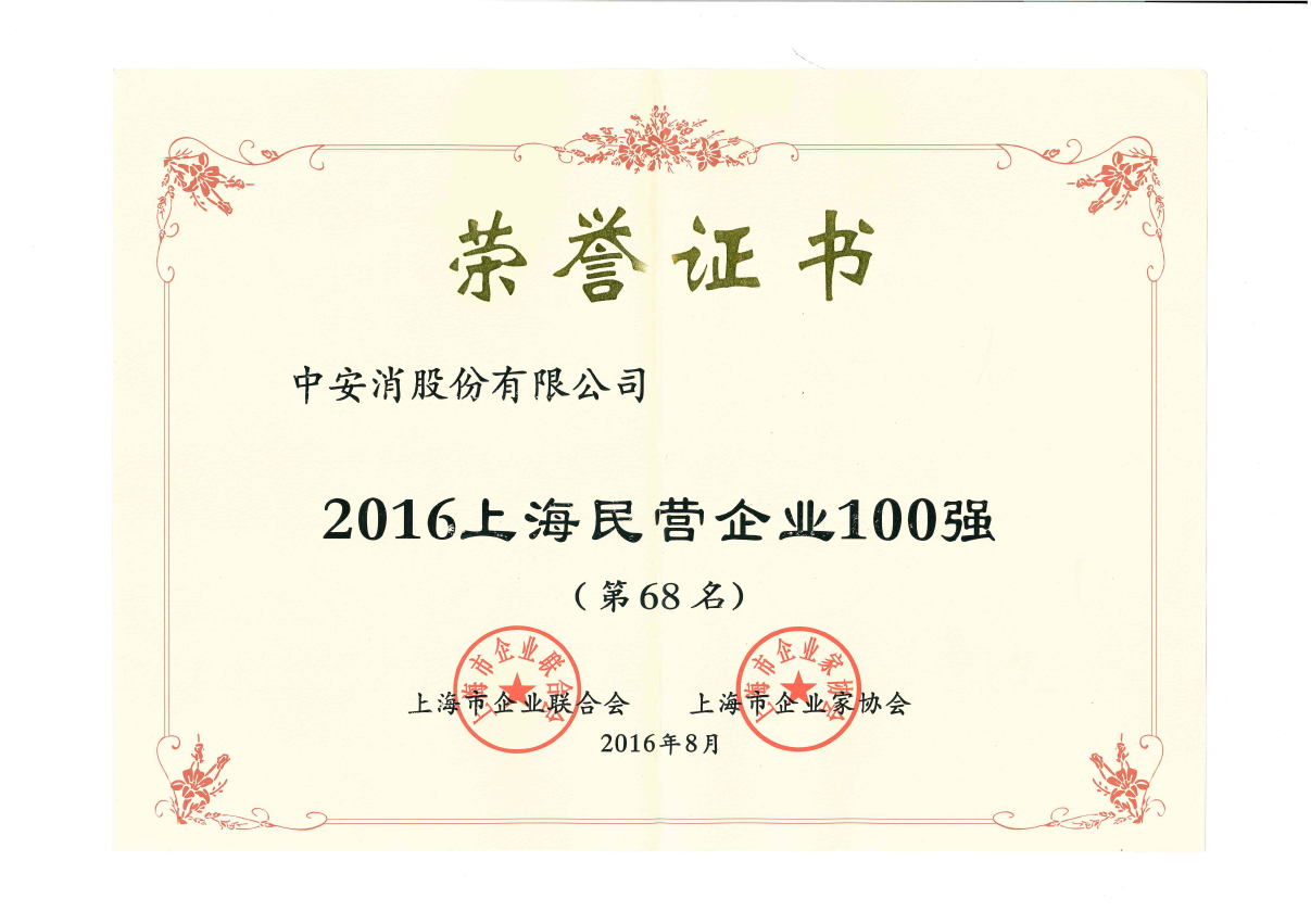 中安科股份榮登2016上海民營(yíng)企業(yè)百?gòu)?qiáng)榜、上海制造業(yè)企業(yè)百?gòu)?qiáng)榜