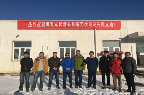 中安科承建的涉縣趙峪光伏電站并網成功