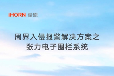 中安科子公司豪恩周界入侵報警解決方案之張力電子圍欄系統