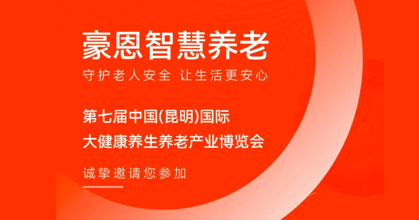 邀請函 |中安科子公司豪恩邀您參加第七屆中國（昆明）國際大健康養生養老產業博覽會