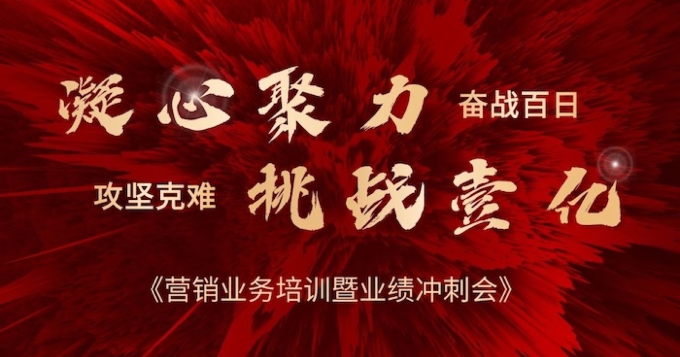 中安科股份營(yíng)銷(xiāo)中心業(yè)務(wù)培訓(xùn)暨業(yè)績(jī)沖刺會(huì)