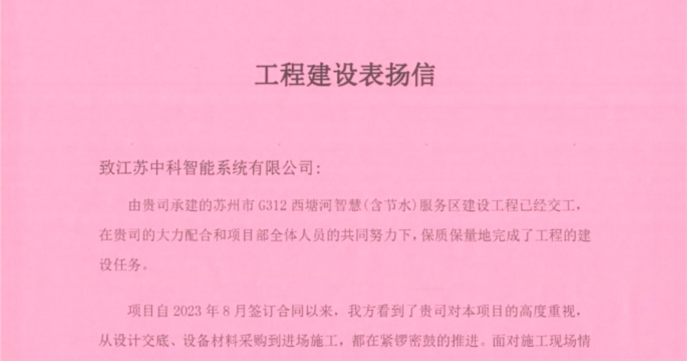 中安科子公司中科智能喜獲客戶點贊，工程質量受到高度贊揚