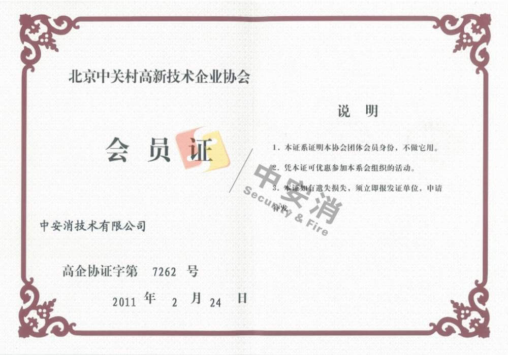 中關村高新技術企業協會會員