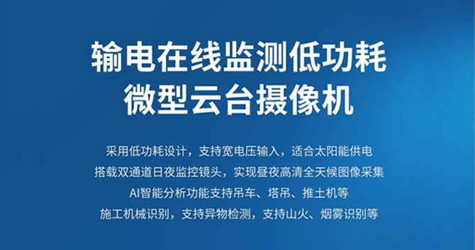 中安科子公司明景新品發布：低功耗微型云臺助力輸電線路智能可視化