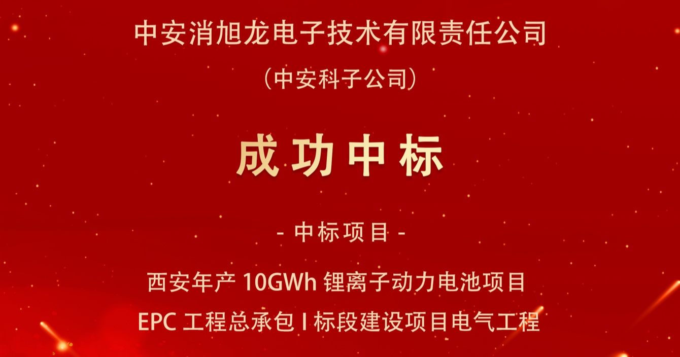 中標喜報｜中安科子公司中安消旭龍電子技術有限責任公司中標西安宇動新能源電池有限公司年產10GWh鋰離子動力電池項目EPC工程總承包I標段建設項目