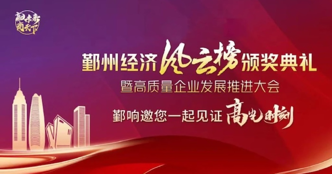 中安科子公司華和萬潤榮登2023年度鄞州區優秀企業榜單，助推區域經濟高質量發展