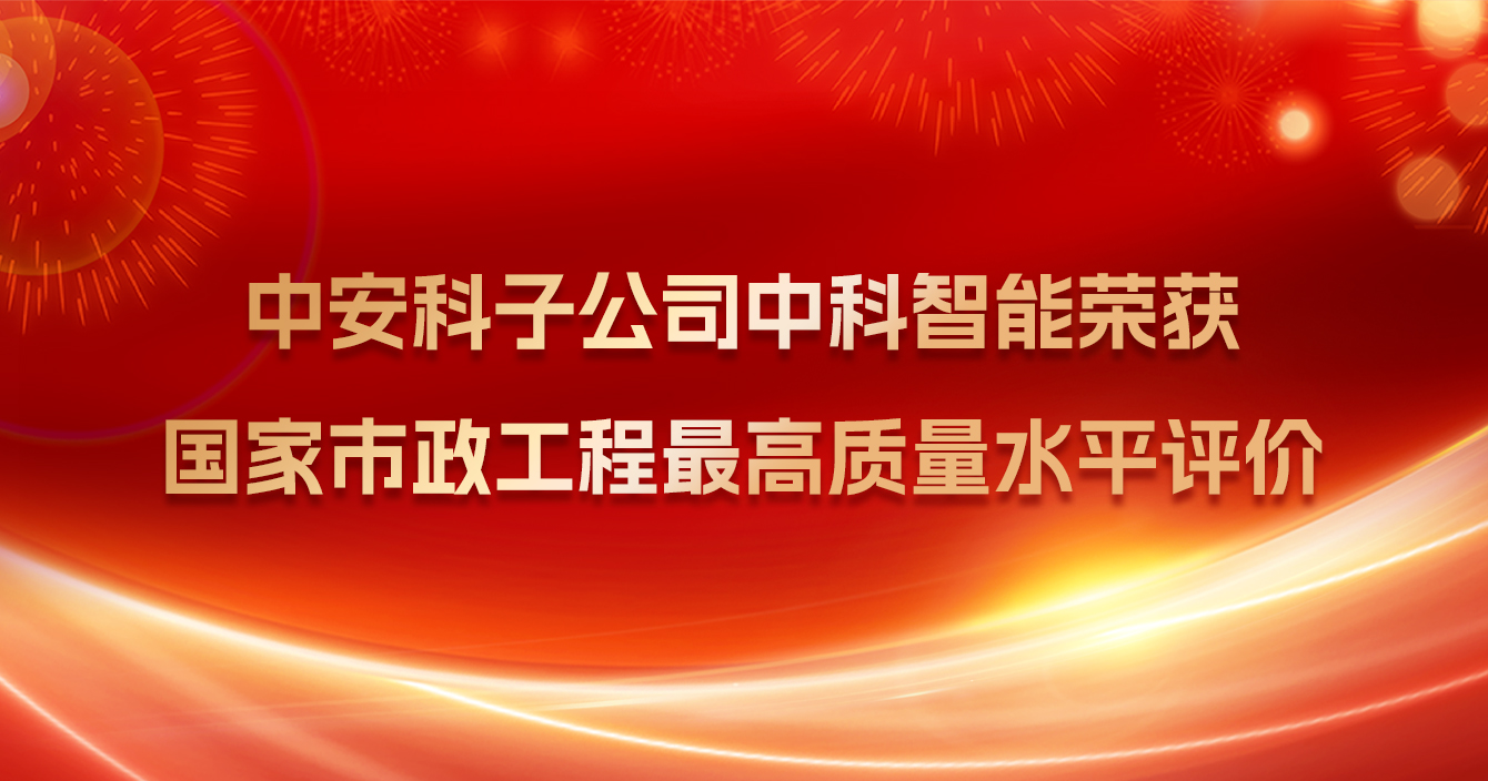 中安科子公司中科智能榮獲國家市政工程最高質量水平評價